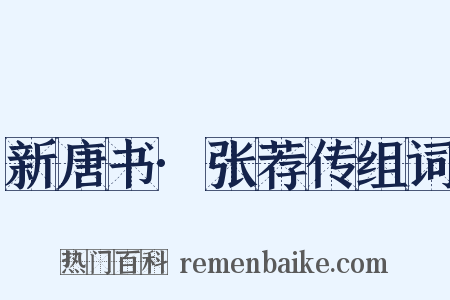 新唐书·张荐传组词是什么意思的图片